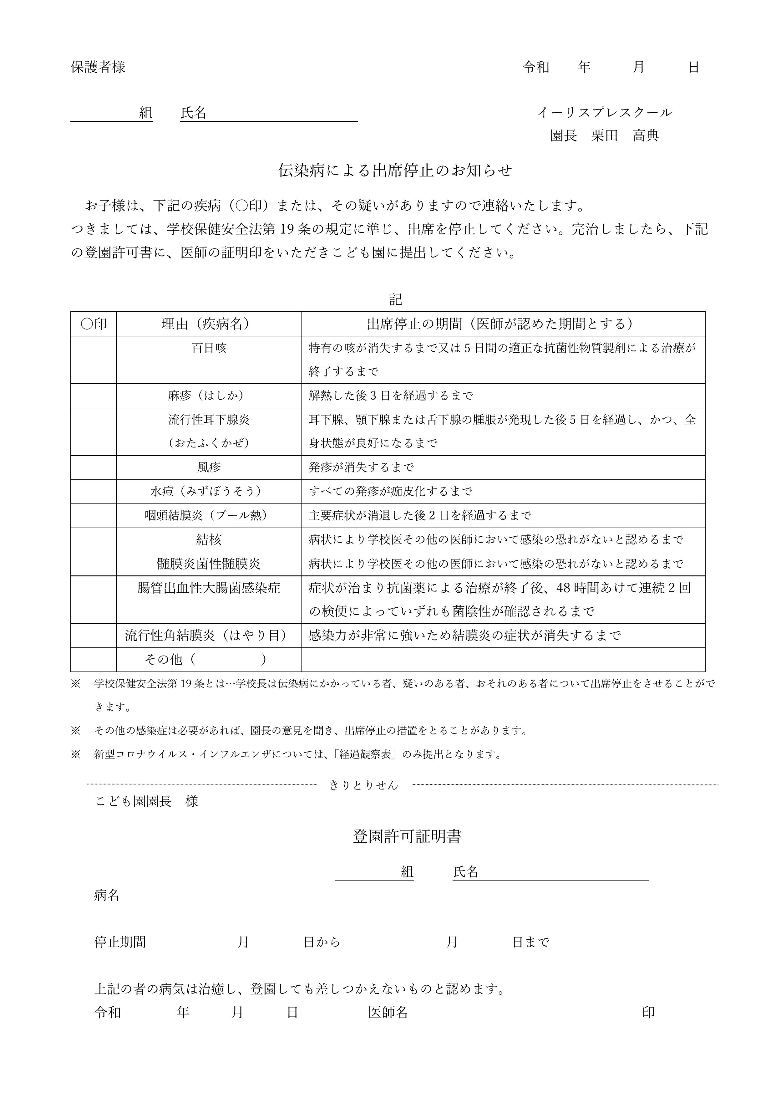 伝染病による出席停止のお知らせ