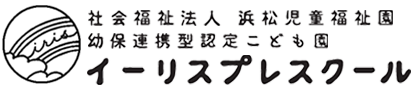 浜松児童福祉園　イーリスプレスクール