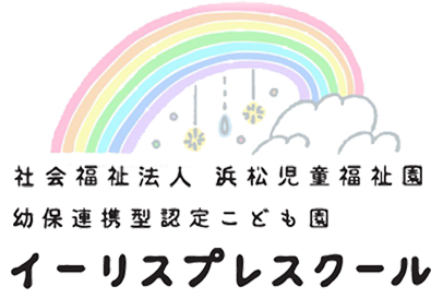 浜松児童福祉園　イーリスプレスクール